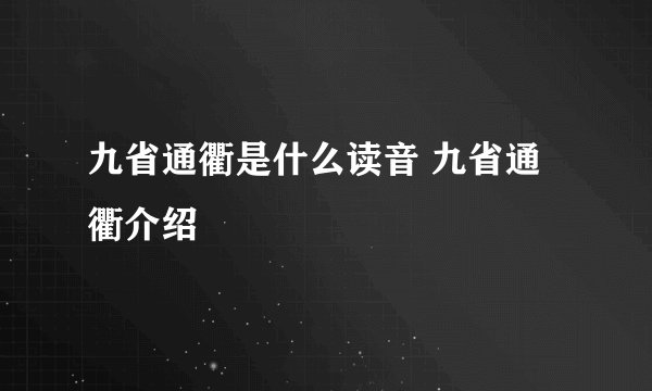 九省通衢是什么读音 九省通衢介绍