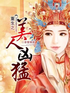 重生之美人凶猛的内容简介