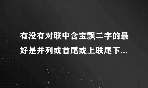 有没有对联中含宝飘二字的最好是并列或首尾或上联尾下联首的宝在前飘?