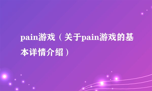 pain游戏（关于pain游戏的基本详情介绍）