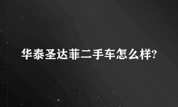 华泰圣达菲二手车怎么样?