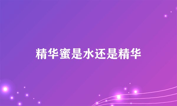 精华蜜是水还是精华