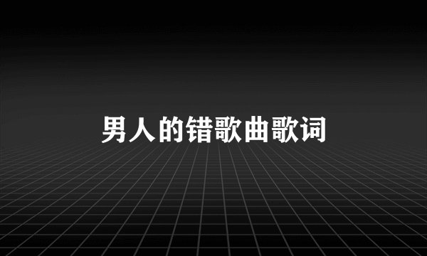 男人的错歌曲歌词
