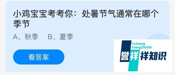 处暑节气通常在哪个季节？蚂蚁庄园
