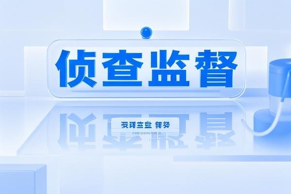 侦查监督名词解释
