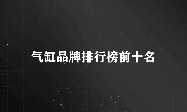 气缸品牌排行榜前十名
