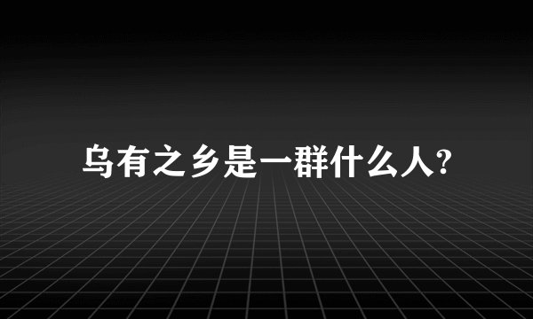 乌有之乡是一群什么人?