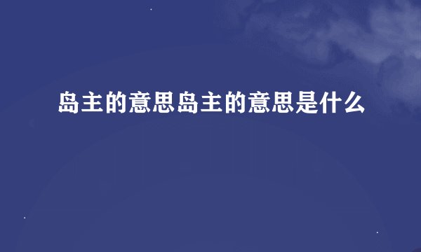 岛主的意思岛主的意思是什么