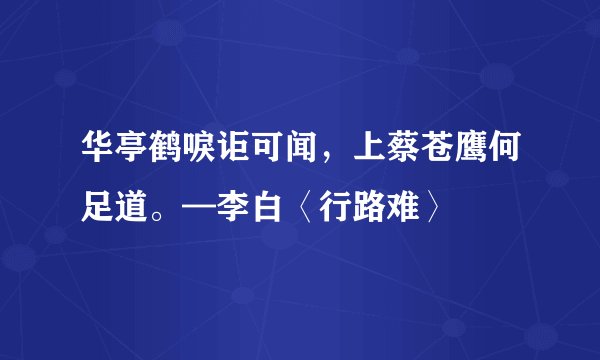 华亭鹤唳讵可闻，上蔡苍鹰何足道。—李白〈行路难〉