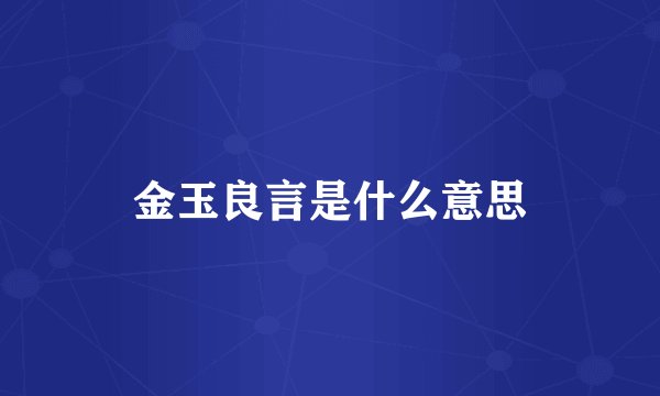 金玉良言是什么意思