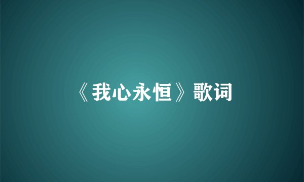 《我心永恒》歌词