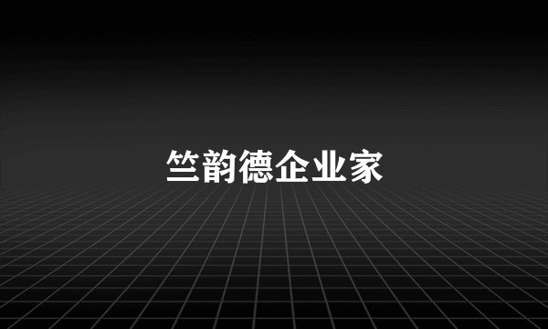 竺韵德企业家