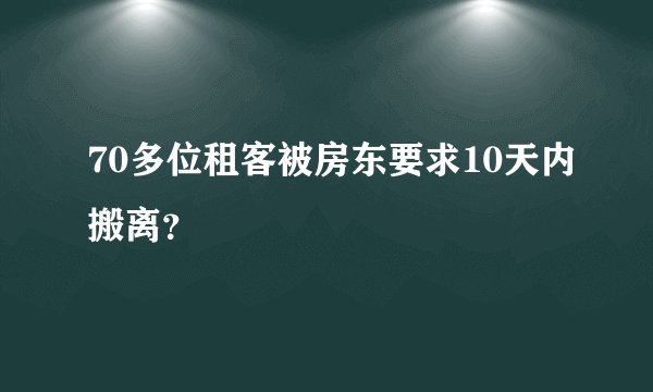 70多位租客被房东要求10天内搬离？