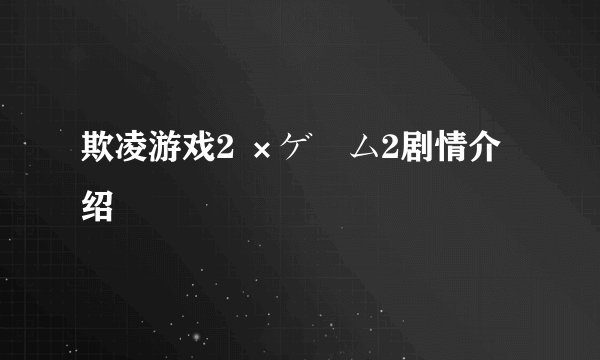 欺凌游戏2 ×ゲーム2剧情介绍