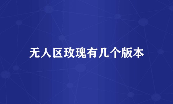 无人区玫瑰有几个版本