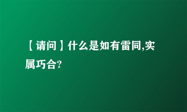 【请问】什么是如有雷同,实属巧合?