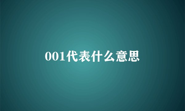 001代表什么意思