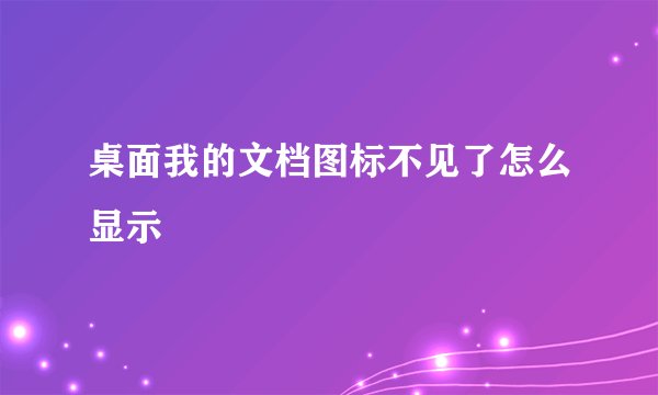 桌面我的文档图标不见了怎么显示
