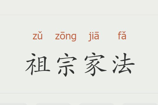祖宗家法是什么