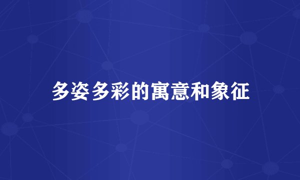 多姿多彩的寓意和象征