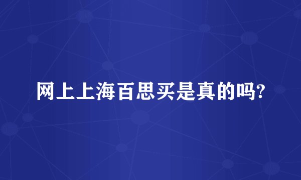 网上上海百思买是真的吗?