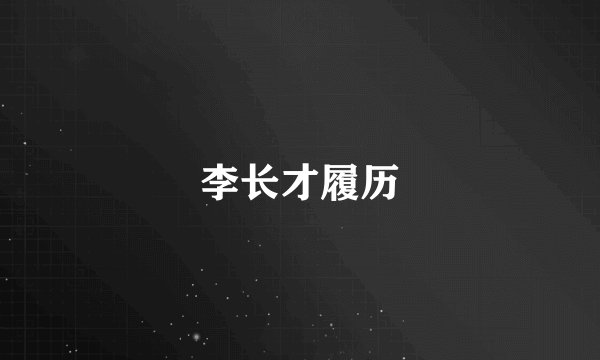 李长才履历