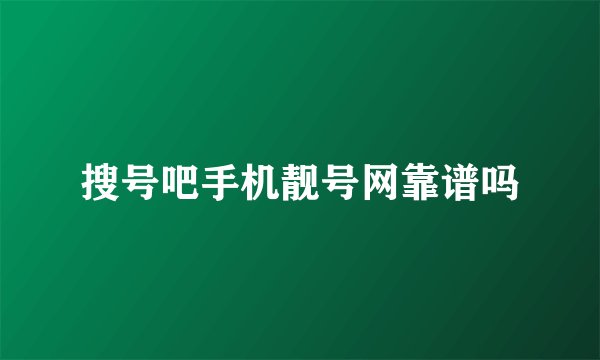 搜号吧手机靓号网靠谱吗