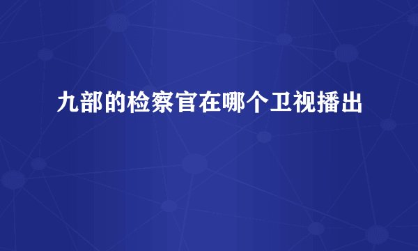 九部的检察官在哪个卫视播出