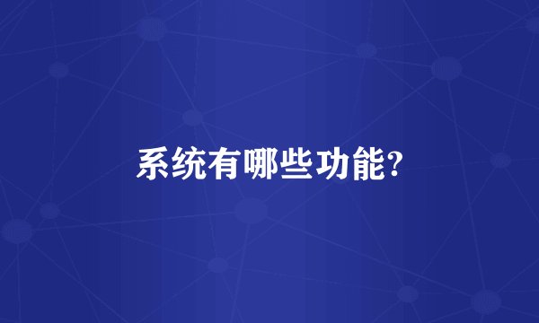 系统有哪些功能?