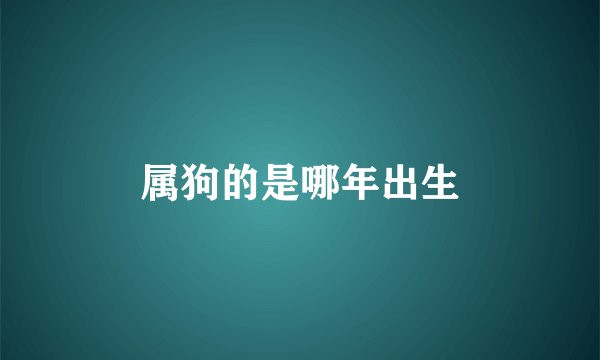 属狗的是哪年出生
