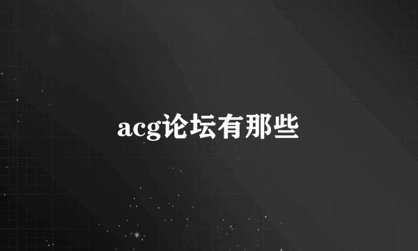 acg论坛有那些
