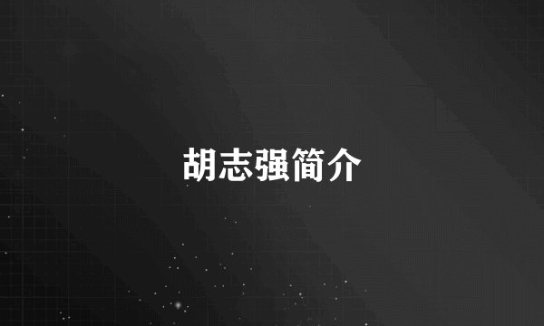 胡志强简介
