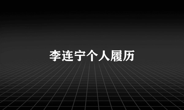 李连宁个人履历