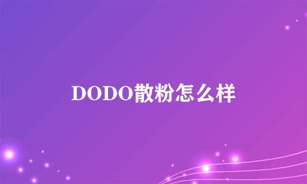 DODO散粉怎么样