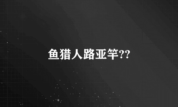 鱼猎人路亚竿??