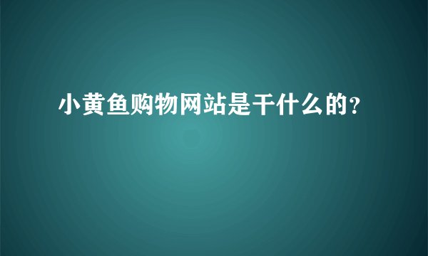 小黄鱼购物网站是干什么的？