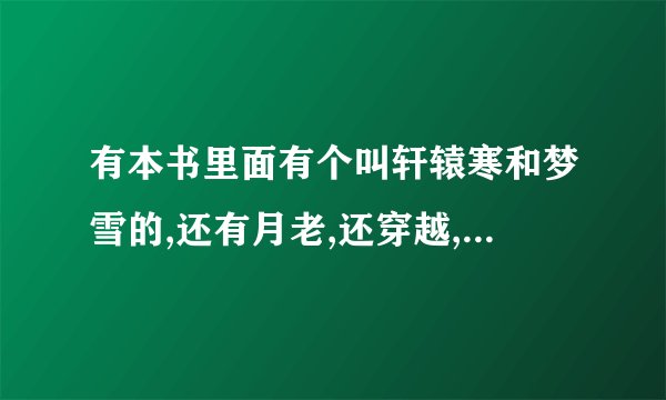 有本书里面有个叫轩辕寒和梦雪的,还有月老,还穿越,是什么书