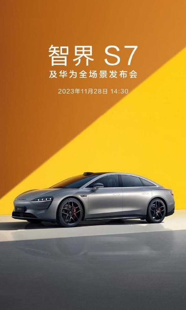 定档11月28日，智界S7及华为全场景发布会官宣，或还有多款新品