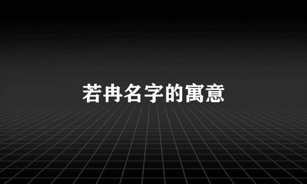若冉名字的寓意