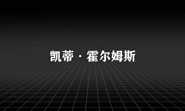 凯蒂·霍尔姆斯