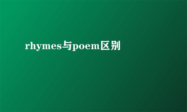 rhymes与poem区别