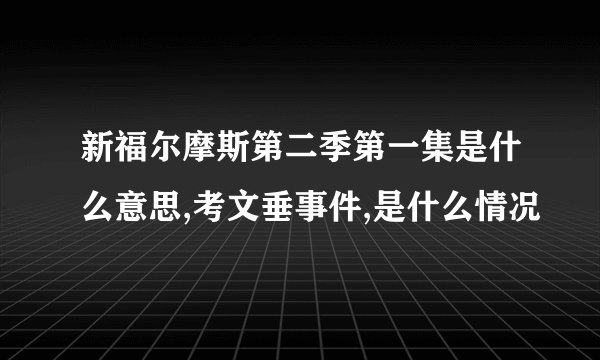 新福尔摩斯第二季第一集是什么意思,考文垂事件,是什么情况