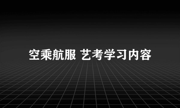 空乘航服 艺考学习内容