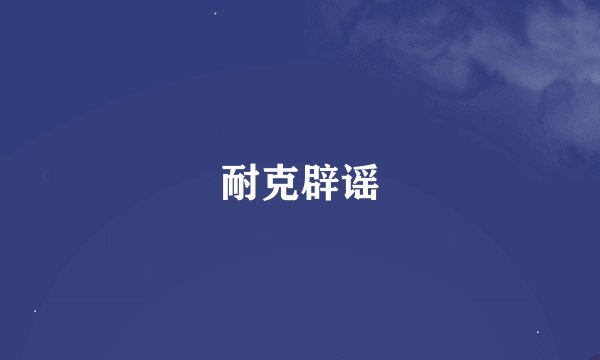 耐克辟谣
