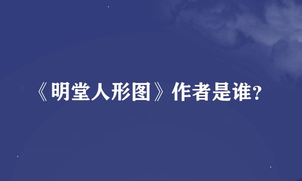 《明堂人形图》作者是谁？