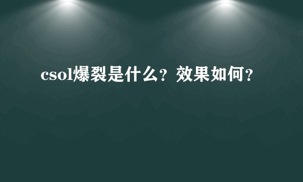 csol爆裂是什么？效果如何？