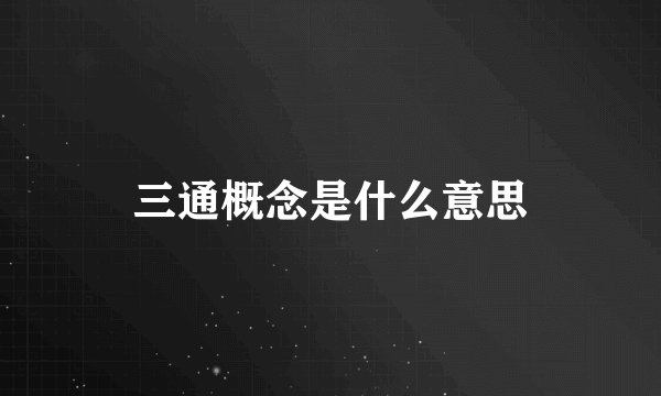 三通概念是什么意思