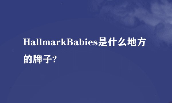 HallmarkBabies是什么地方的牌子?