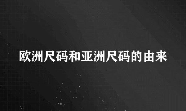 欧洲尺码和亚洲尺码的由来