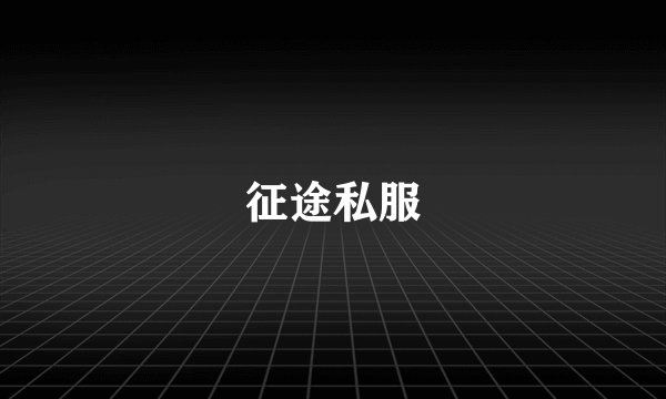 征途私服